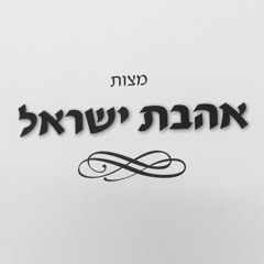 Ahavat Yisrael - Would I Choose to Hurt Myself - Rabbi Shlomo Katz