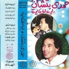 حمدى بتشان ايه الحكايه