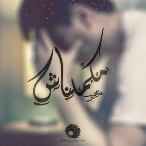 Karim Moka - Makamelnash | كريمـ موكا - مكملناش