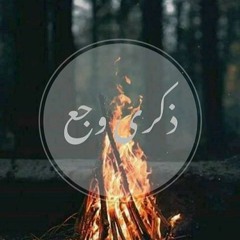 ذكرى وجع