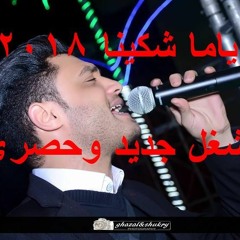 احمد عامر - ياما شكينا -طلعة جديده 2018من اغنية خاتم حبيبي