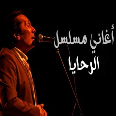 علي الحجار - على الحجر ده - من أغاني مسلسل الرحايا
