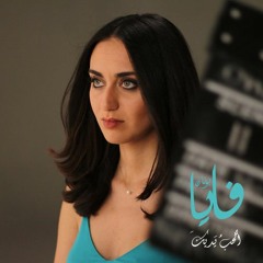 أحب يديك - فايا يونان