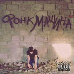 Фонк Машина (prod. Session)