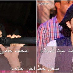 النجم حمو البرنس والمايسترو محمد عبد السلام لسه فاكر بالشكل الجديد