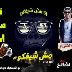 مهرجان مش شايفكو غناء عبده الشنواني و علي اللول توزيع سوسكا المخترع 2018