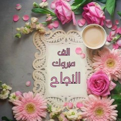 نجاح التوجيهي
