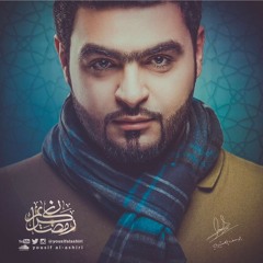 جديد يوسف العشيري .. أنشودة مالي سواك .. رمضان 2017