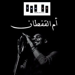 Ten11- Om El-Oftan Eslam & Ramez FT Mahmoud- محمود- أم القفطان