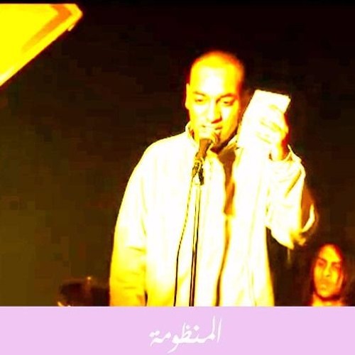 عن مضاجعه الواقع - المنظومه في الرصيف