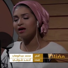 وهابيات - مضناك - إيمان الشميطي