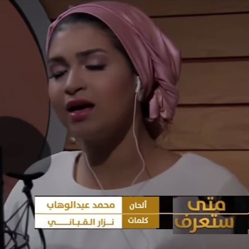 وهابيات - متى ستعرف - إيمان الشميطي