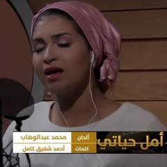وهابيات - أمل حياتي - إيمان الشميطي