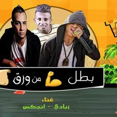مهرجان بطل من ورق غناء ذبادي وانجكس توزيع تانجو 2017