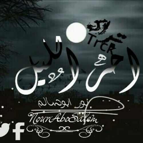 Track_A5R eLlyl_NourAboSalem.mp3