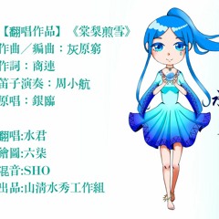 【古風cover】棠梨煎雪  by水君