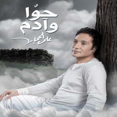 Ali Elhaggar - hawa w adam | علي الحجار - حوا و آدم