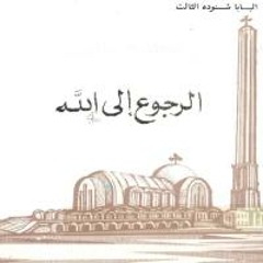 كتاب الرجوع الى الله