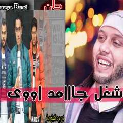 مهرجان صحوبيه ايجار بالمده - مزمار عبد السلام - البنهاوية باند - توزيع الكينج مانو - جديد 2018