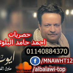 عادل الخضري ايوب 2017 - احمد حامد البلوي - 01140884370