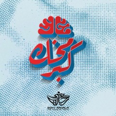 كبر مخك - سوني رحاله , هشام وطني
