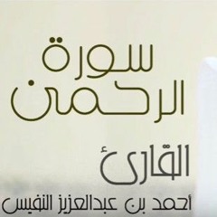 سورة الرحمن تسجيل حصري وجديد  القارئ أحمد النفيس