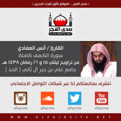 القارئ أنس العمادي | سورة الكهف | من تراويح ليلتي 15 و 16 رمضان 1438 هـ