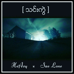 ( သင္းကြဲ )