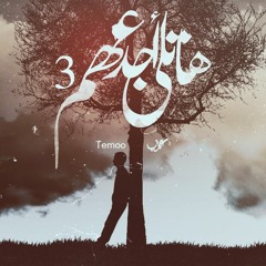 Karim Moka - Hatly Agdaahom 3 | كريمـ موكا - هاتلى أجدعهمـ 3 Ft. Temoo