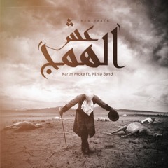 Karim Moka - Esh El Hamag | كريمـ موكا - عش الهمج Ft. Ninja Band