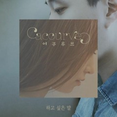 아쿠루브 (Acourve) - 하고싶은말 (What I want to say) Cover