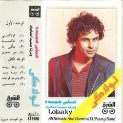 على حميده بيكى يا