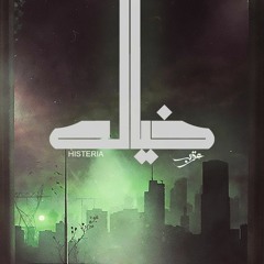 Karim Moka - Khayal | كريمـ موكا - خيال Ft. Histeria