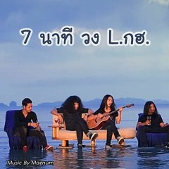 7 นาที