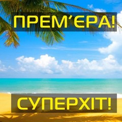 СУПЕРПРЕМ’ЄРА! NAVSI100 feat. ЗАХАР - Десь по світу (Luis Fonsi Despacito cover Ukrainian version)
