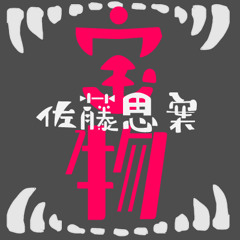 宝物