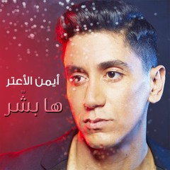 Ayman Alatar - Ha Basher COVER / أيمن الأعتر - هاا بشّر