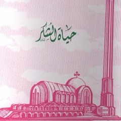 كتاب حياة الشكر