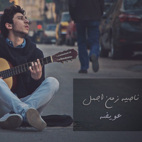 Nasit Zaman Agml - ناصية زمن اجمل