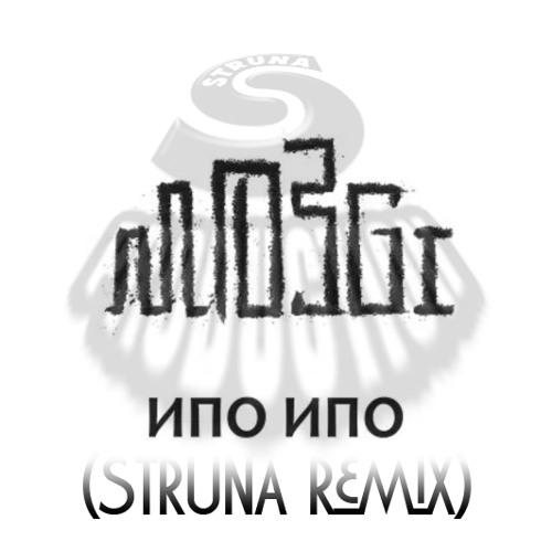 MOZGI - Ипо ипо (STRUNA ReMiX)