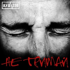 Не тримай [single] 2017