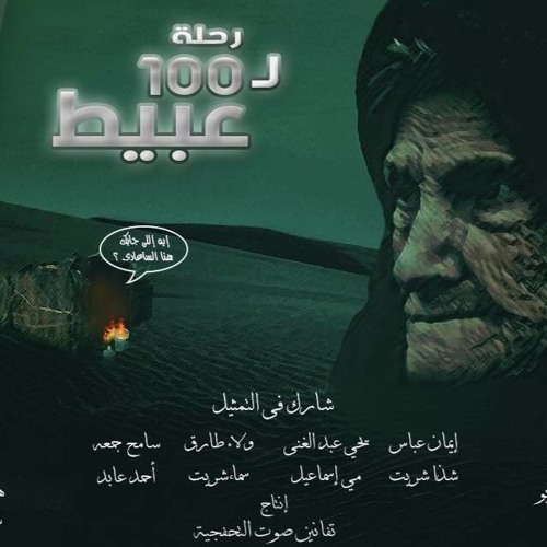 Stream مسلسل رحلة ل 100 عبيط - التاسعة by تفانين صوت التحفجية | Listen  online for free on SoundCloud