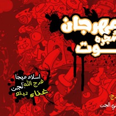 مهرجان شجرة توت | ميجا - فرج الله - تيتو - الجن | تيم ارابيسك 2017