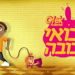 אופק אדנק - בואי בובה - Ofek Adanek - Boi Buba