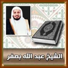 عبدالله بصفر سورة البقرة