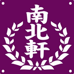 20170715淡水南北軒北管排場錄音《三仙》