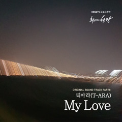 티아라 (T-ARA) - My Love [The Best Hit - 최고의 한방 OST Part 8]