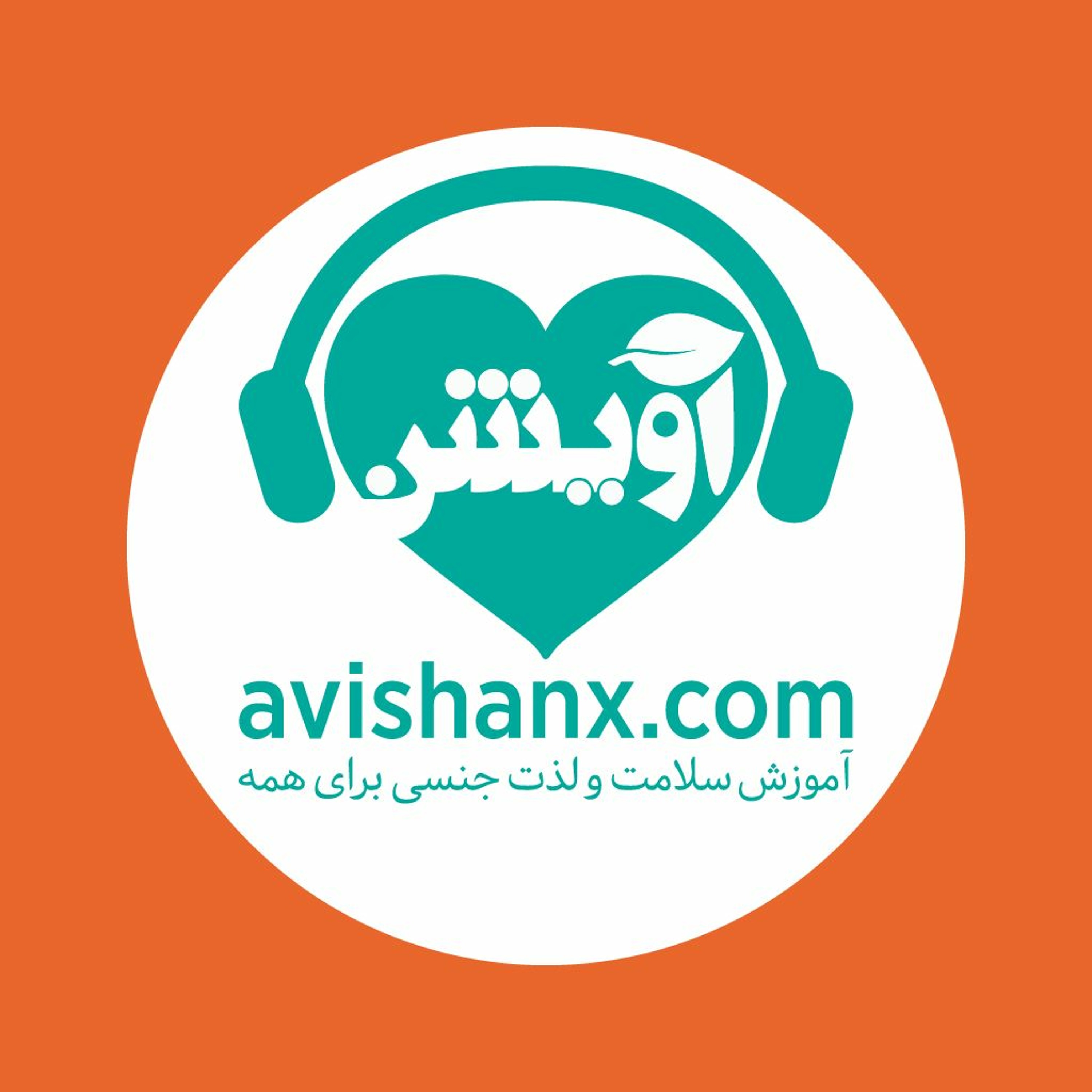 آموزش سلامت و لذت جنسی برای همه