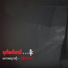 Ni Ni Khin Zaw - Yat Sat Tal Moe (ရက္ဆက္တဲ့...မိုး)