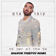 עומר אדם - אף אחד לא יושב פה (Sharon Yosefov Remix)